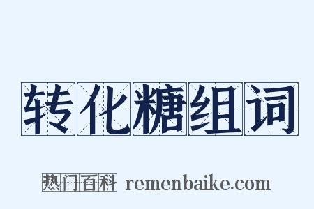 转化糖组词是什么意思的图片